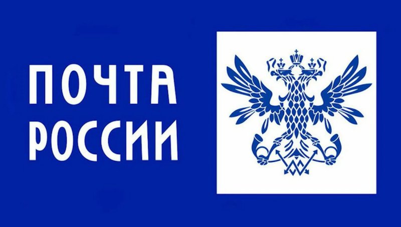 Почта России