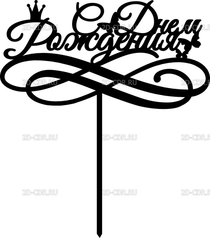 Топпер с днем рождения трафарет