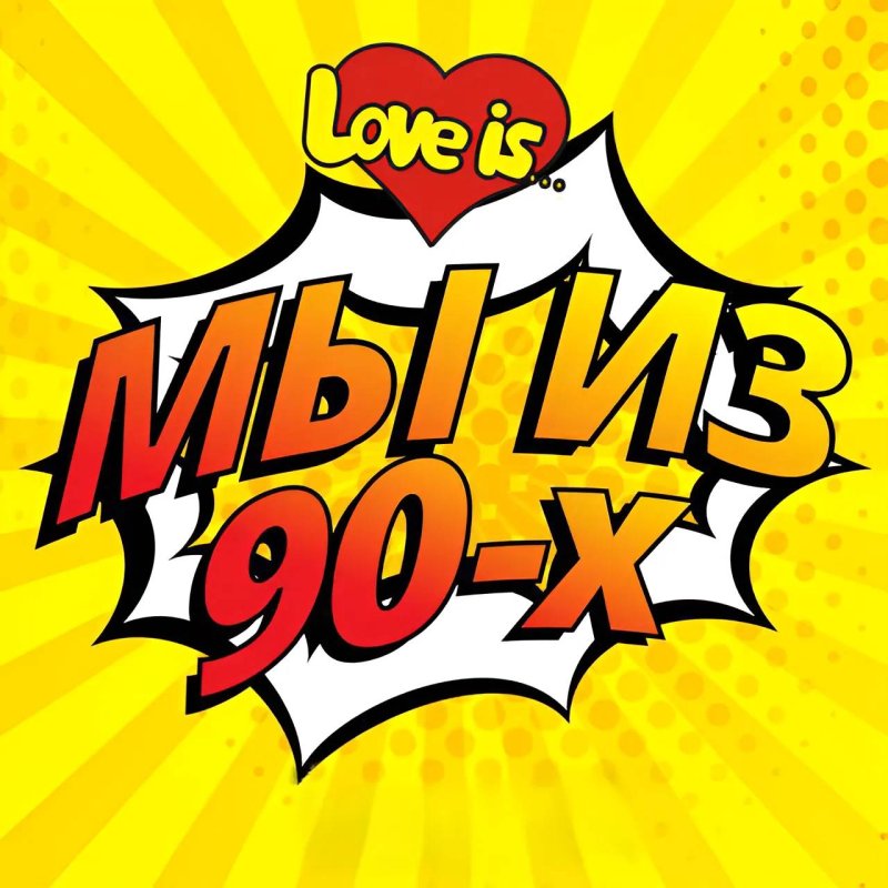 Плакаты в стиле девяностых