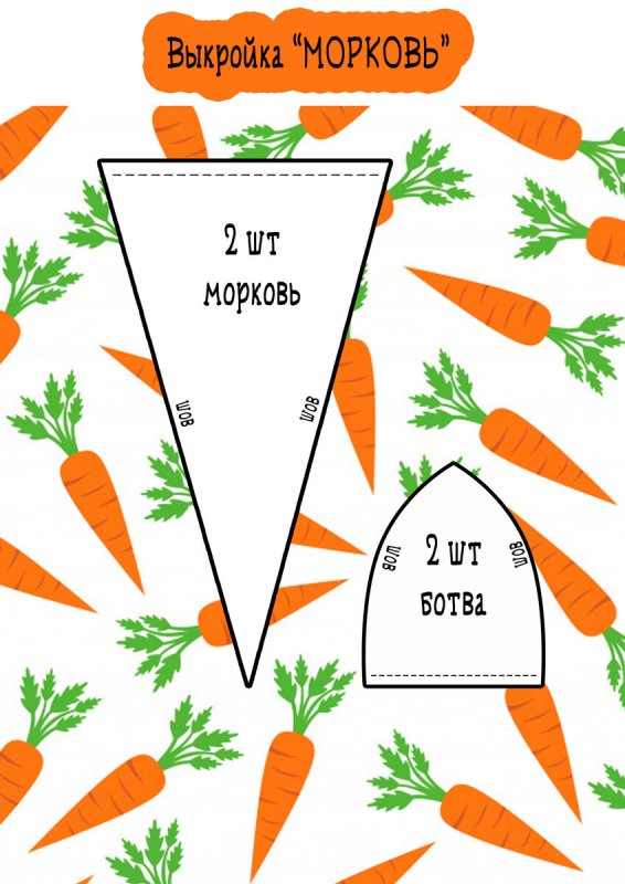 Морковь из ткани своими руками