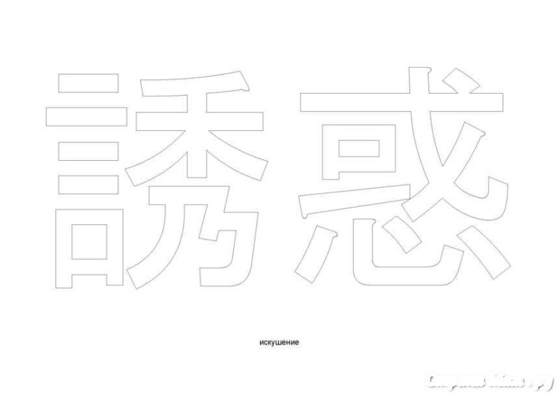 Японские иероглифы раскраска