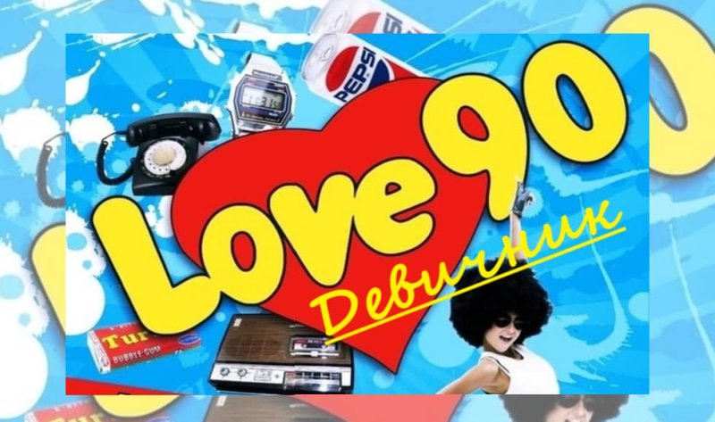 Вечеринка в стиле 90 пригласительные