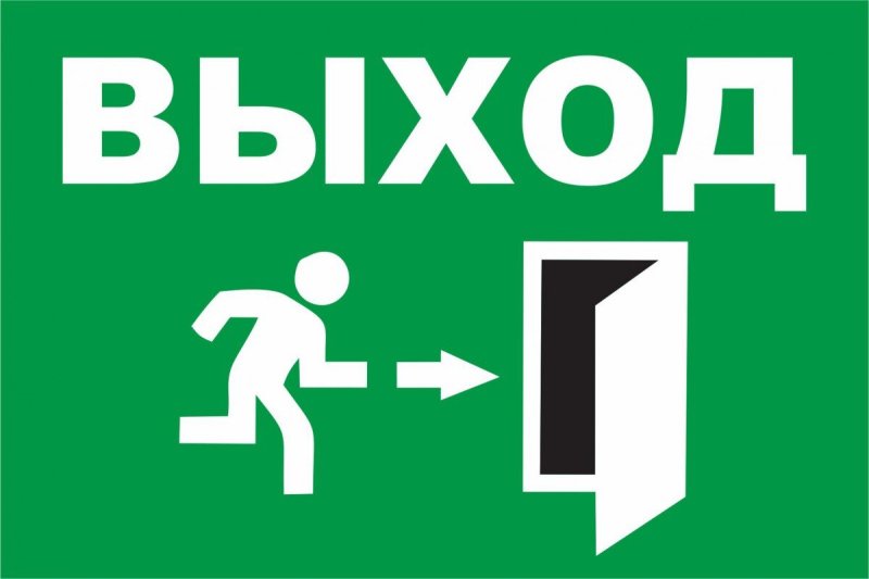 Табличка "выход"