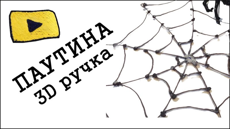 3д ручка паутинка