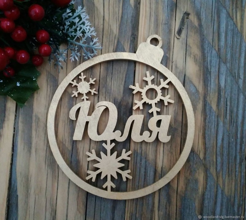 Именные елочные игрушки из дерева