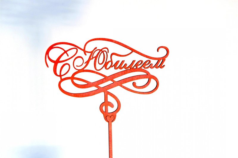 Надписи топперы на с юбилеем