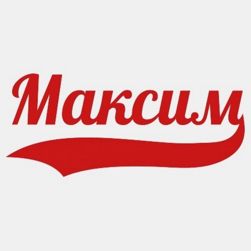 Максим имя