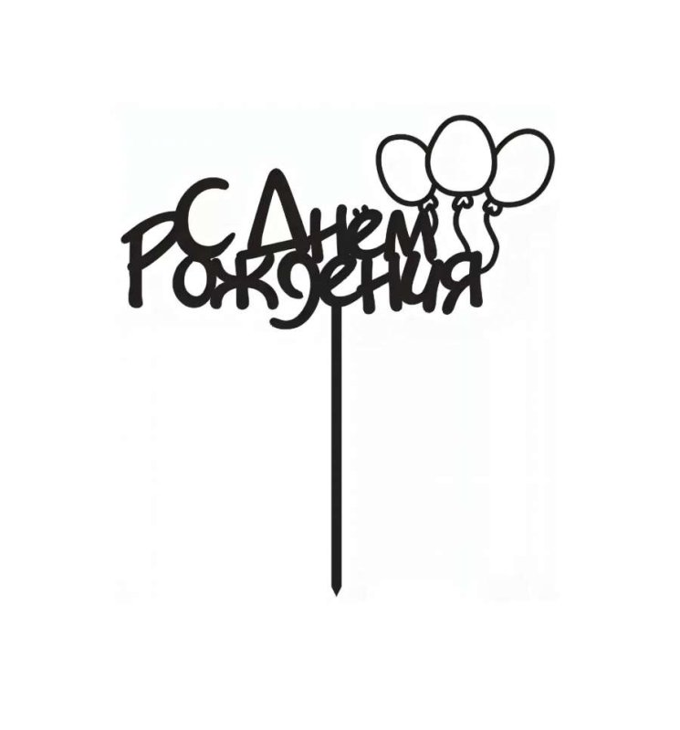 Топпер с днем рождения трафарет