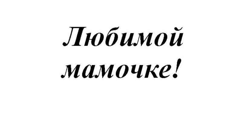 Надпись любимая мамочка