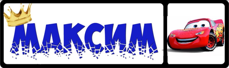 Максим имя надпись