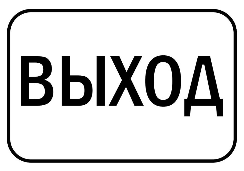 Вход выход таблички