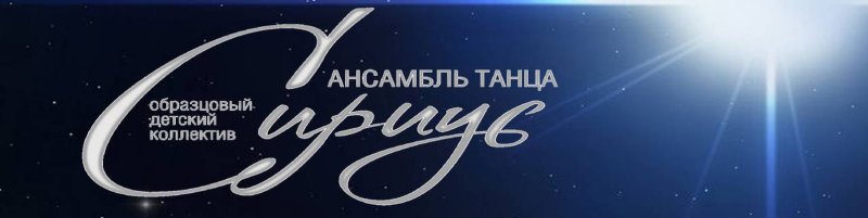 Сириус Оренбург танцы