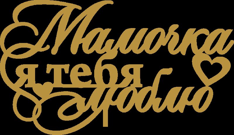 Надпись любимой мамочке