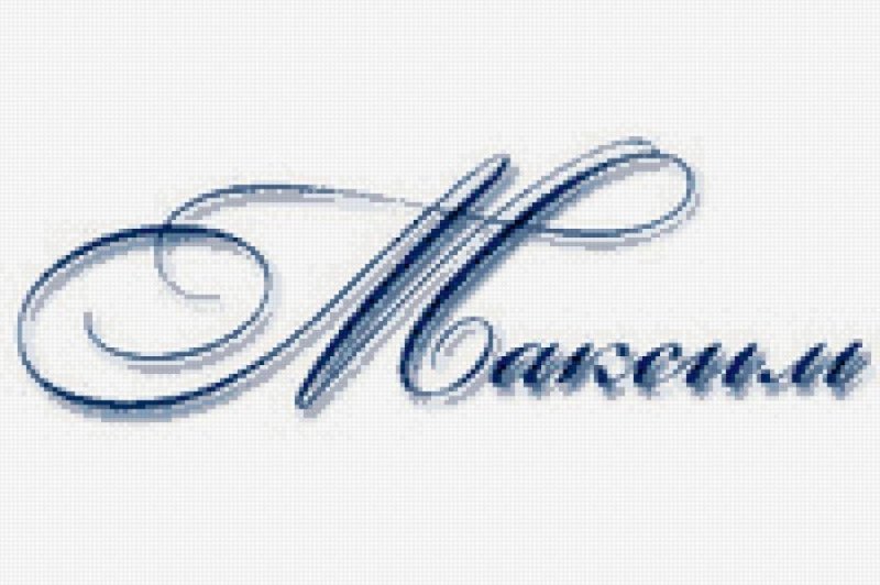 Красивые надписи имен