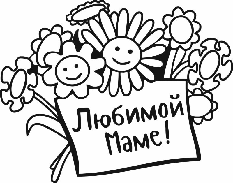 Раскраска любимая мамочка