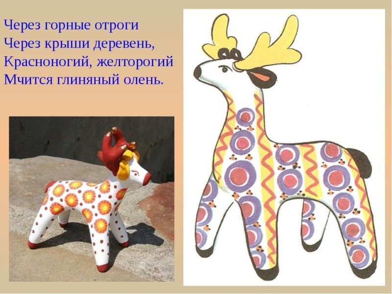 Олешек Дымковская игрушка