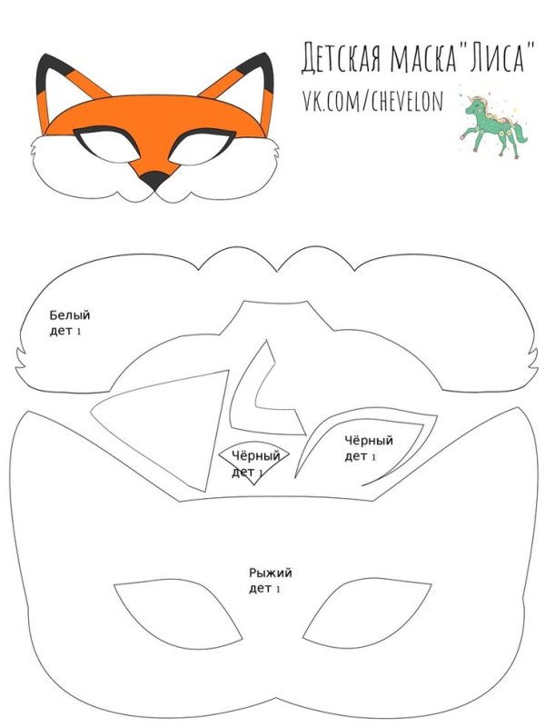 Маска лисы из фетра выкройка