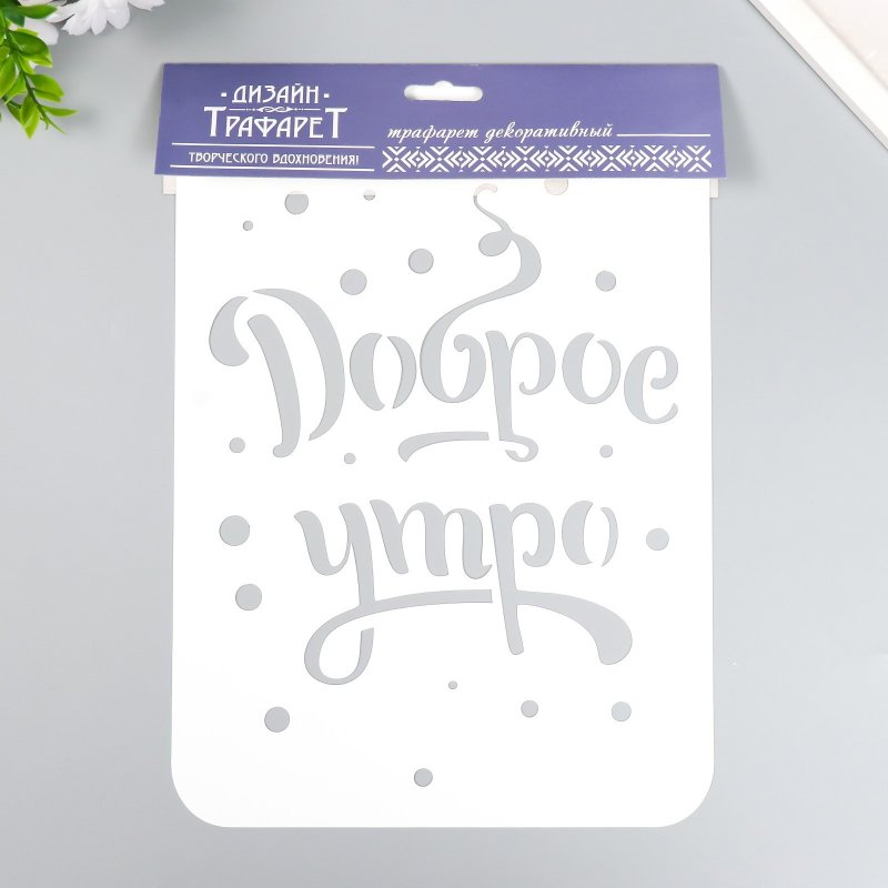 Трафарет добро