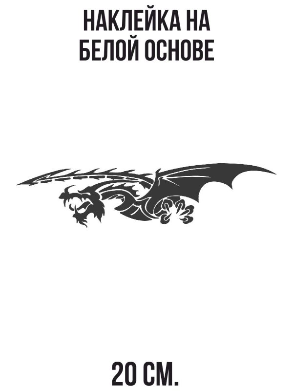 Наклейка на автомобиль дракон