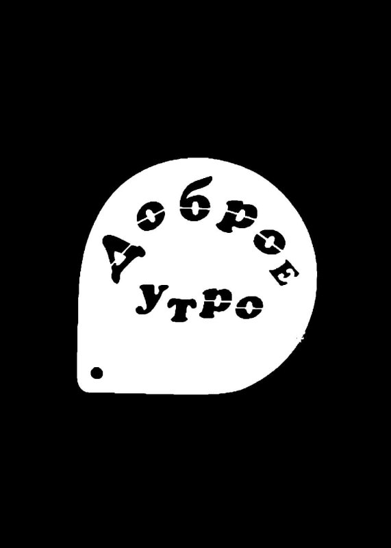 Трафареты для кофе