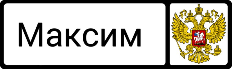 Имя Максим на черном фоне