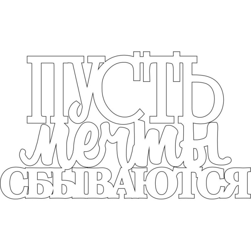 Вытынанки надписи с пожеланиями