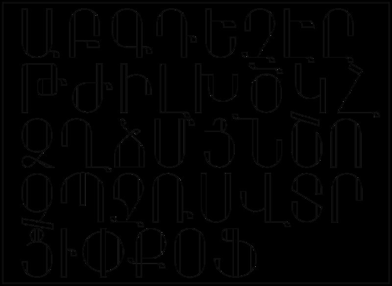 Стилизованные армянские буквы