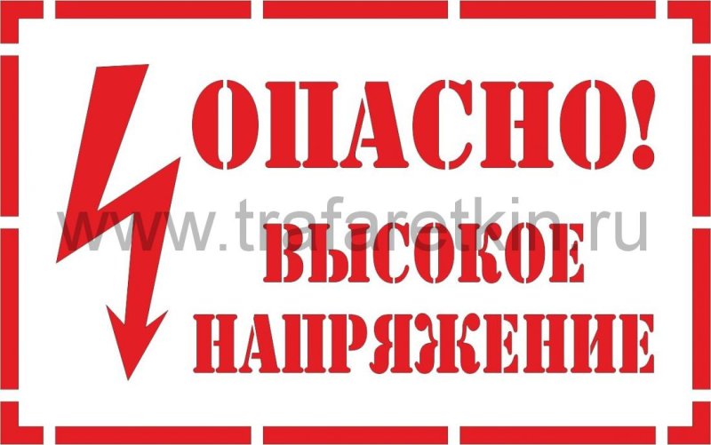 Трафарет опасно высокое напряжение
