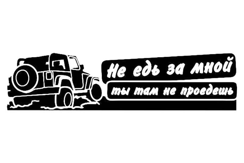 Надписи на машину трафарет