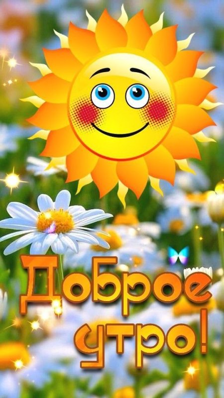 Доброе утро картинки позитивные летние