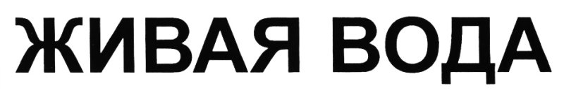 Наклейки Живая вода
