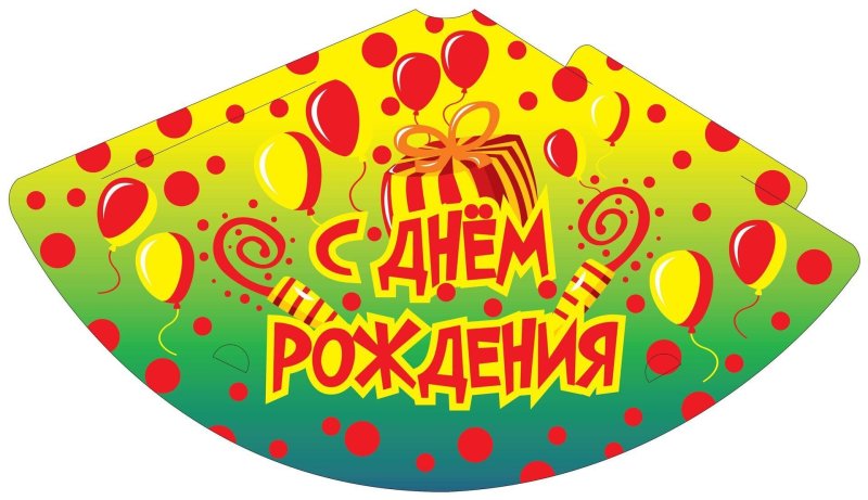 Макет колпачка для дня рождения