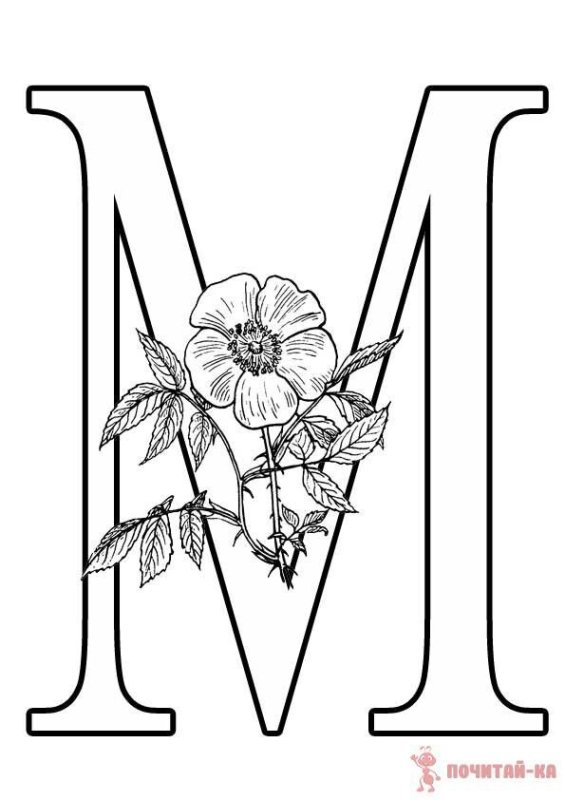 Картинки для раскрашивания буквы