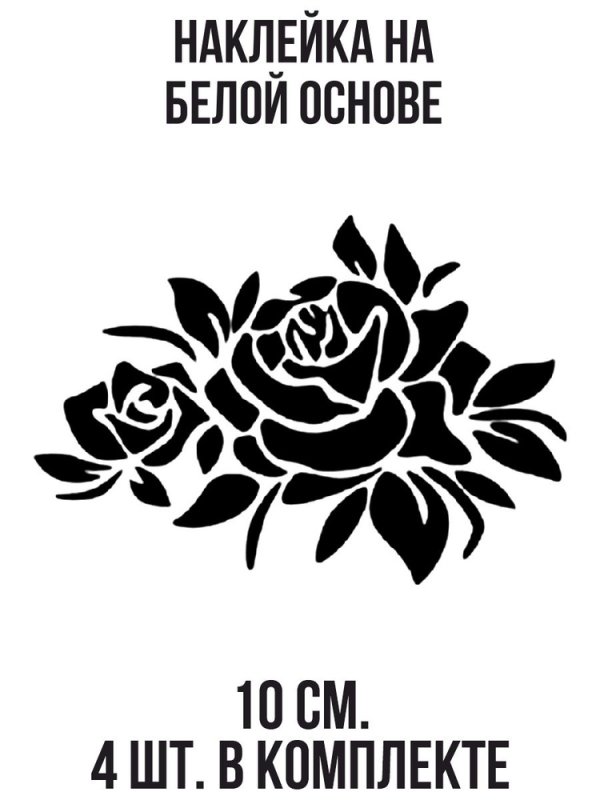 Розы наклейки