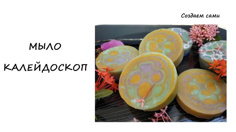 Мыло Калейдоскоп с нуля техника