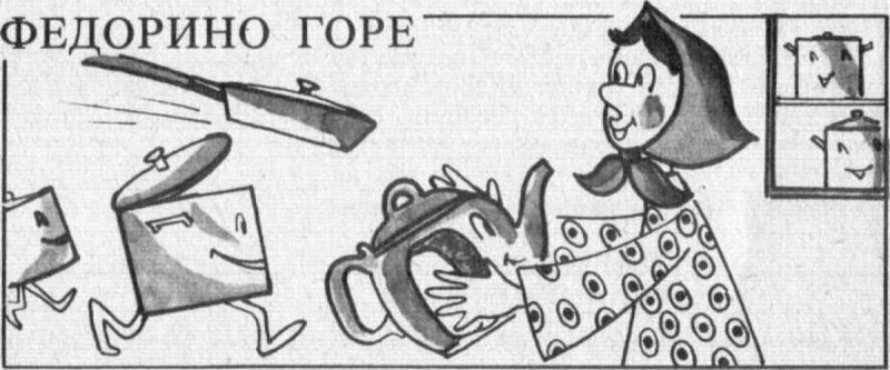 Расскраскафедорино горе