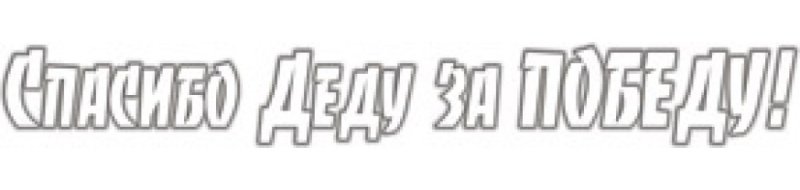 Надпись на окно спасибо за победу