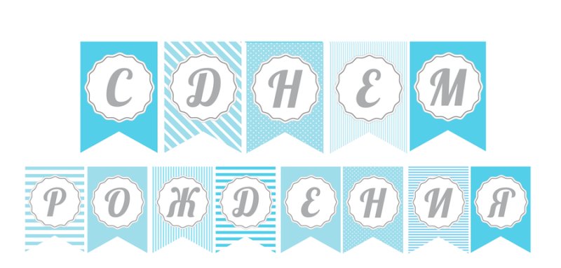 Растяжка для печати с днем рождения мальчика