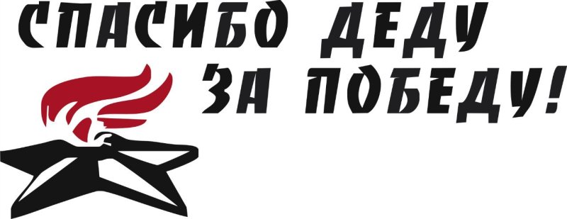 Надпись спасибо деду за победу