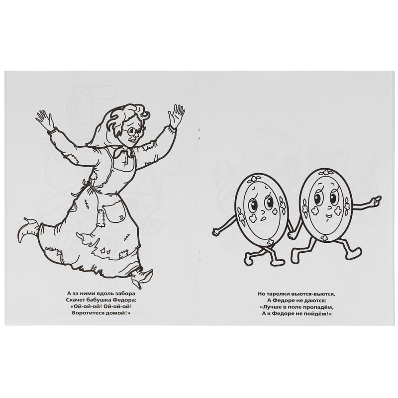 Федора из сказки Федорино горе раскраска