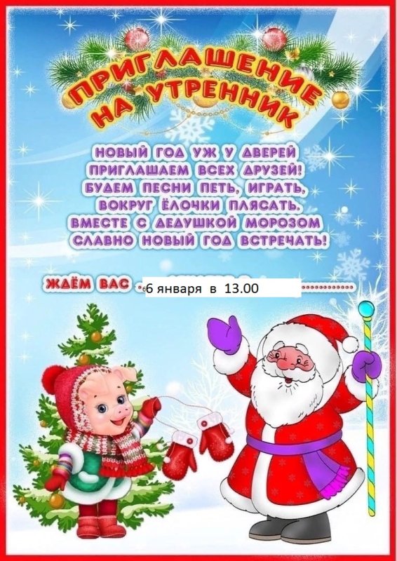Приглашение на новогодний утренник