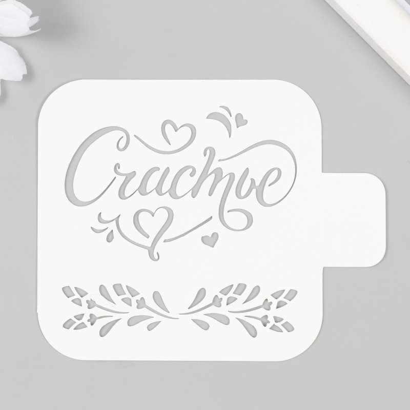 Трафарет счастливая семья