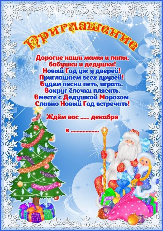 Объявление приглашение на новогодний утренник в детском саду