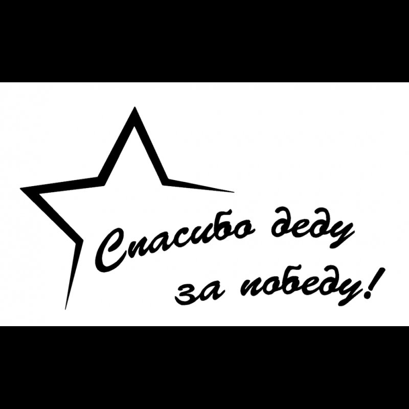 Наклейка "спасибо за победу!"