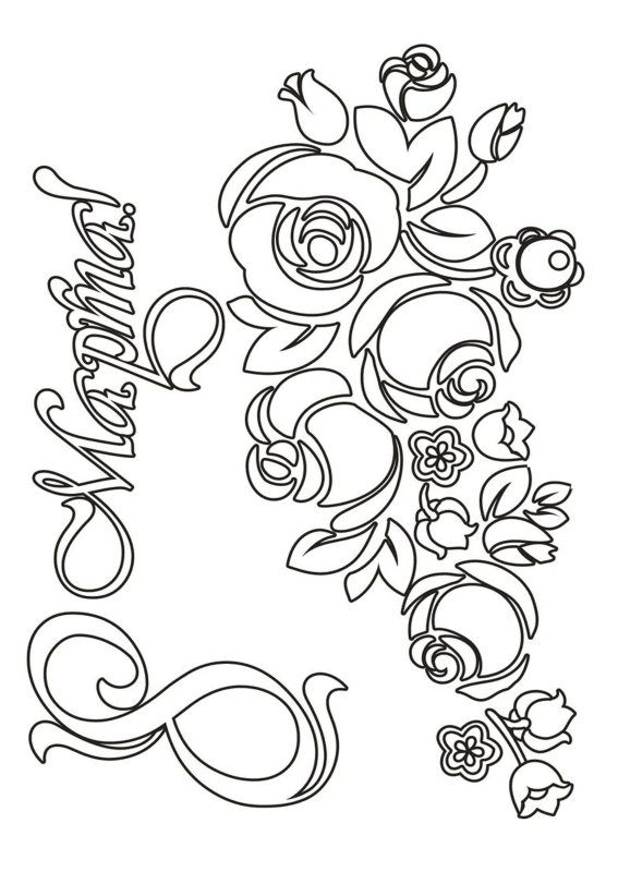 Открытка на 8 марта раскраска