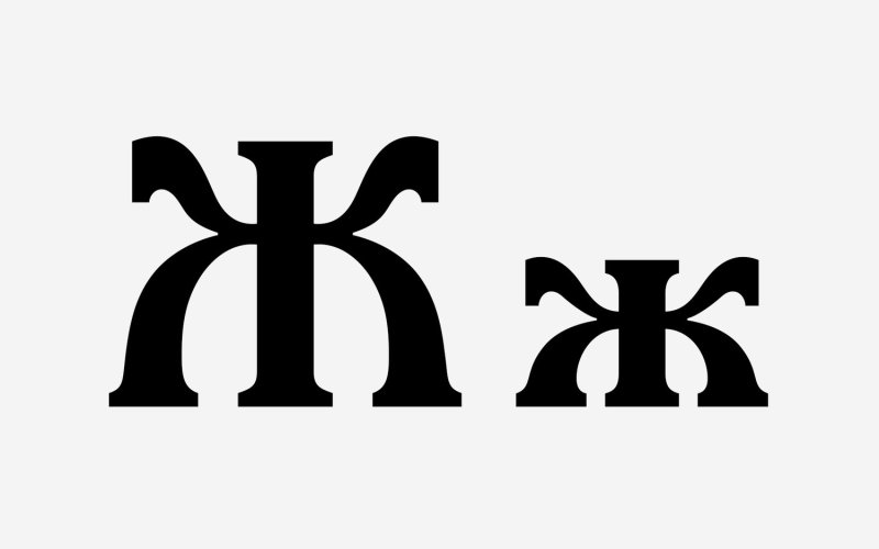 Большие буквы ж