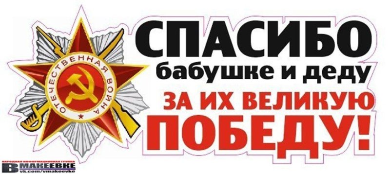 Спасибо за победу