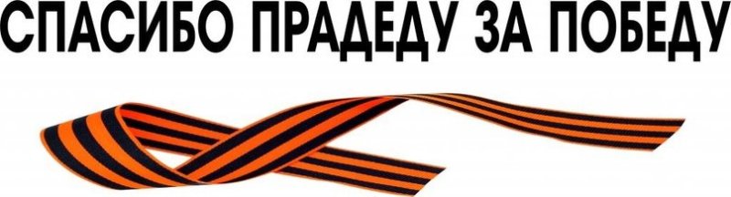 Спасибо за победу