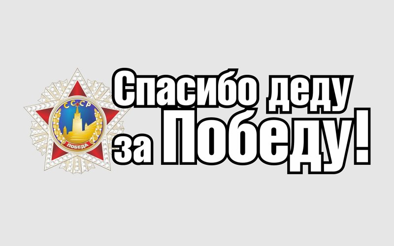 За победу надпись