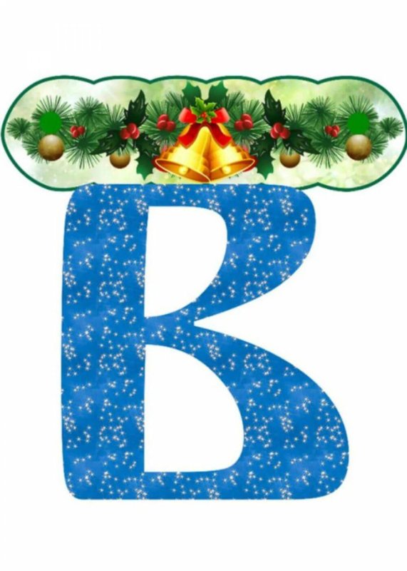 Буквы с новым годом